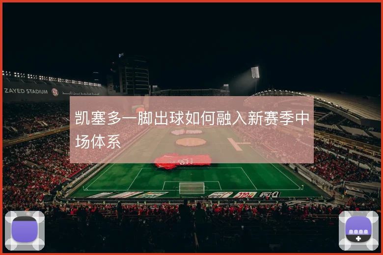 凯塞多一脚出球如何融入新赛季中场体系