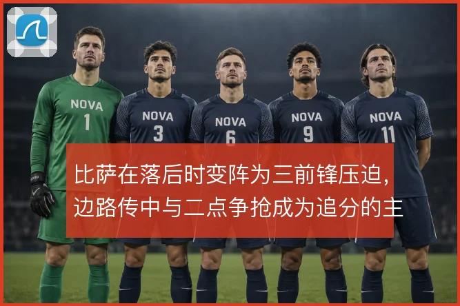 比萨在落后时变阵为三前锋压迫，边路传中与二点争抢成为追分的主要手段
