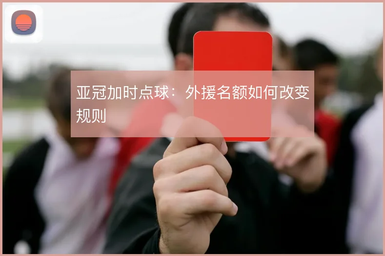 亚冠加时点球：外援名额如何改变规则