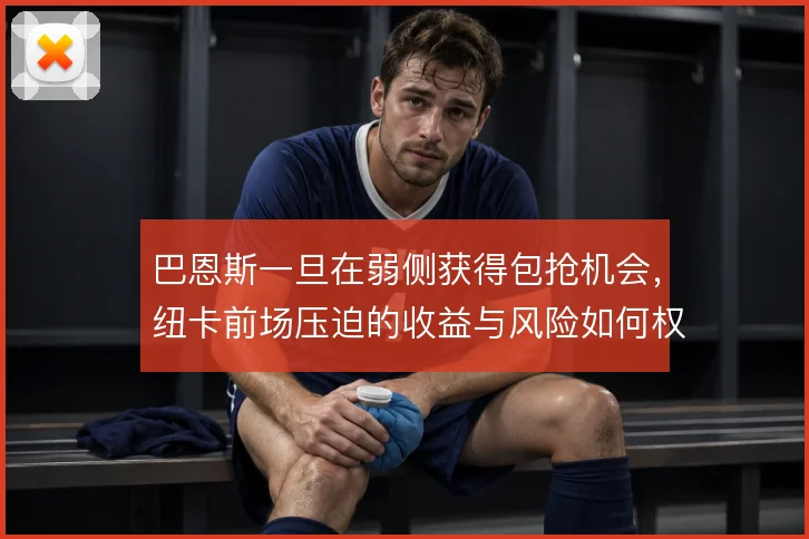 巴恩斯一旦在弱侧获得包抢机会，纽卡前场压迫的收益与风险如何权衡