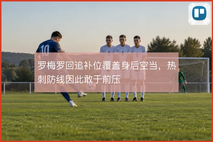 罗梅罗回追补位覆盖身后空当,热刺防线因此敢于前压