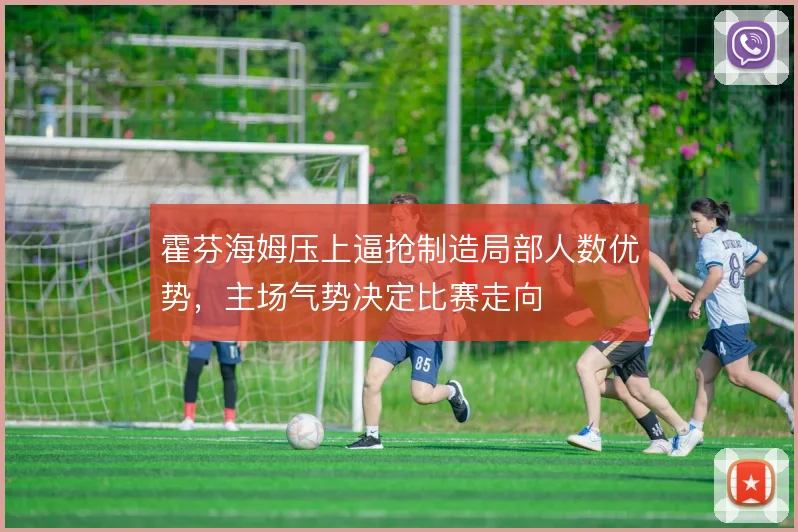 霍芬海姆压上逼抢制造局部人数优势,主场气势决定比赛走向