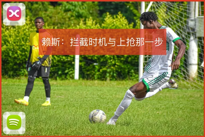 赖斯：拦截时机与上抢那一步