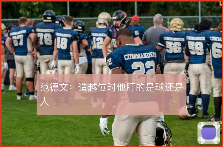 范德文：造越位时他盯的是球还是人
