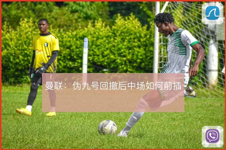 曼联:伪九号回撤后中场如何前插