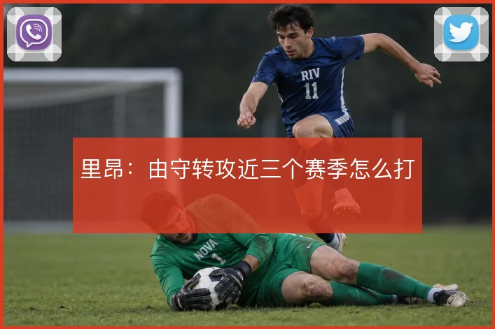 里昂:由守转攻近三个赛季怎么打