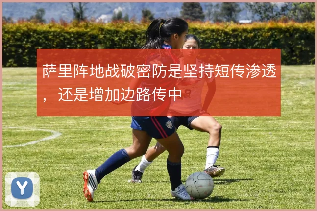 萨里阵地战破密防是坚持短传渗透,还是增加边路传中