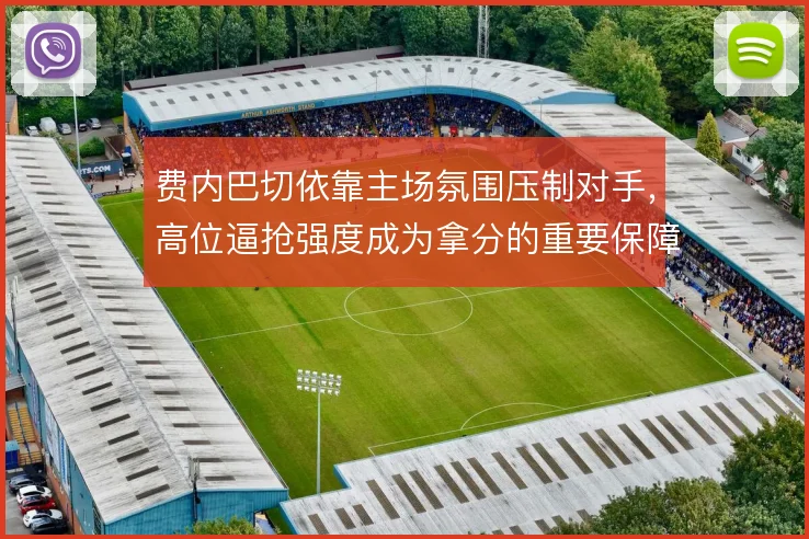 费内巴切依靠主场氛围压制对手,高位逼抢强度成为拿分的重要保障