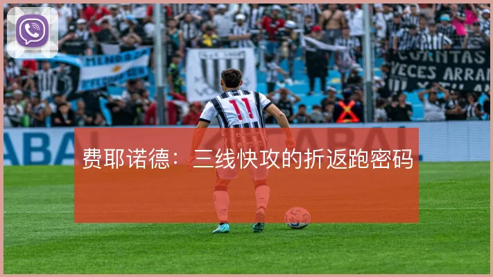 费耶诺德:三线快攻的折返跑密码
