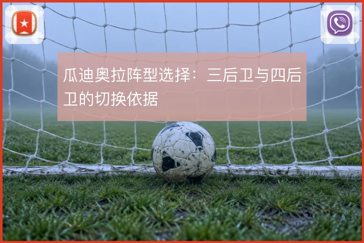 瓜迪奥拉阵型选择:三后卫与四后卫的切换依据
