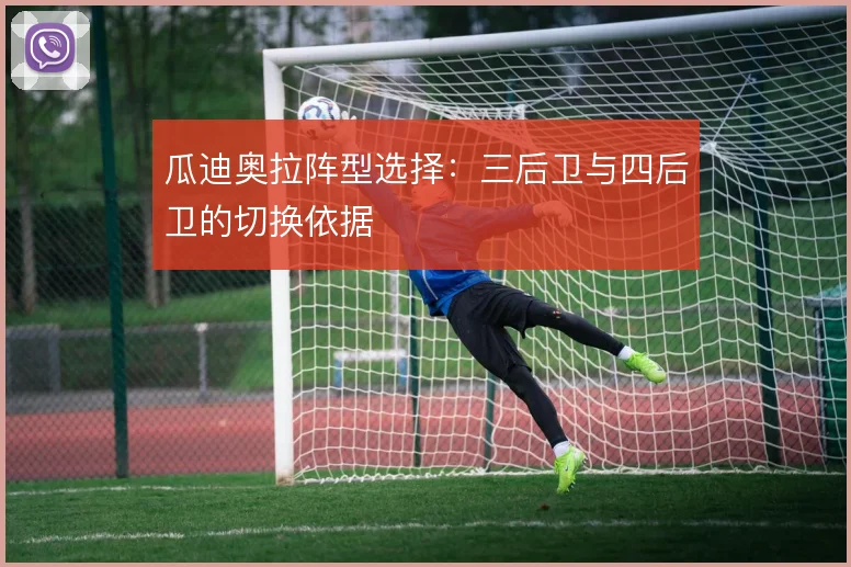 瓜迪奥拉阵型选择:三后卫与四后卫的切换依据