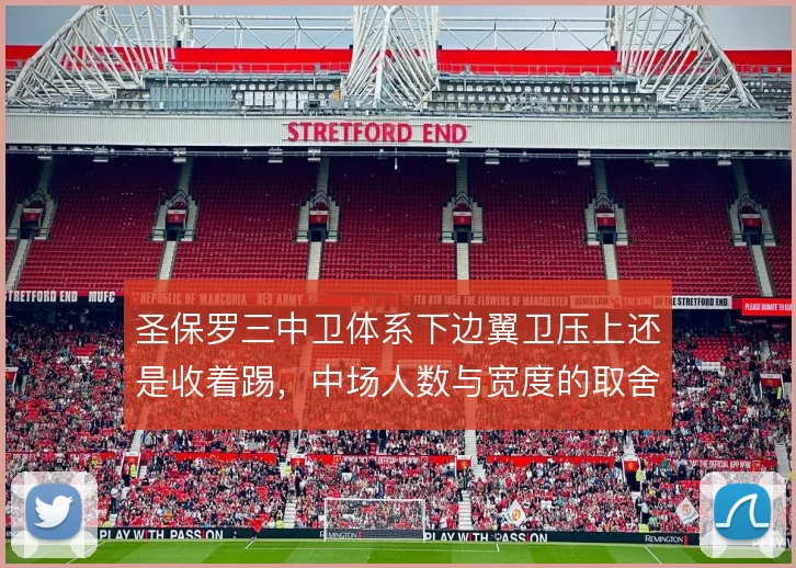 圣保罗三中卫体系下边翼卫压上还是收着踢,中场人数与宽度的取舍