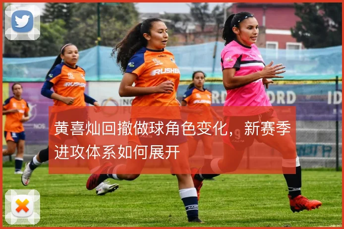 黄喜灿回撤做球角色变化,新赛季进攻体系如何展开
