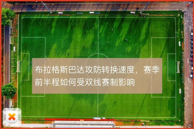 布拉格斯巴达攻防转换速度，赛季前半程如何受双线赛制影响