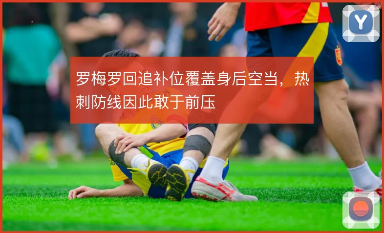 罗梅罗回追补位覆盖身后空当,热刺防线因此敢于前压