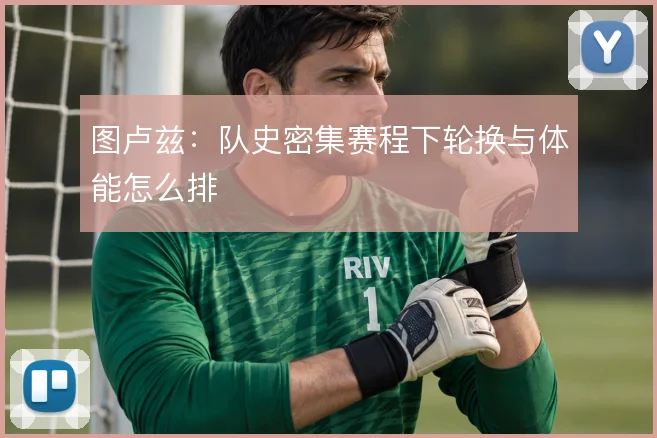图卢兹：队史密集赛程下轮换与体能怎么排