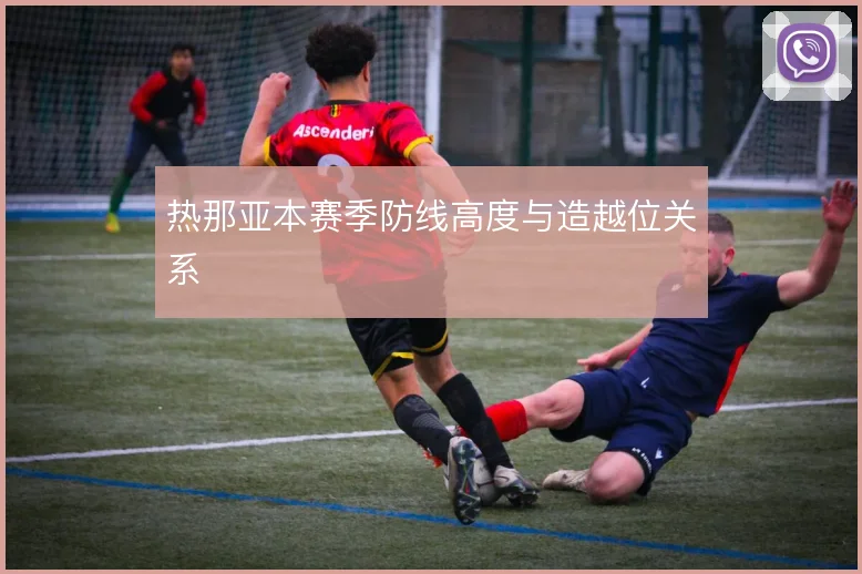 热那亚本赛季防线高度与造越位关系
