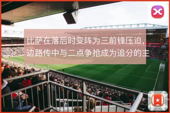 比萨在落后时变阵为三前锋压迫,边路传中与二点争抢成为追分的主要手段