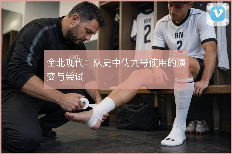 全北现代:队史中伪九号使用的演变与尝试