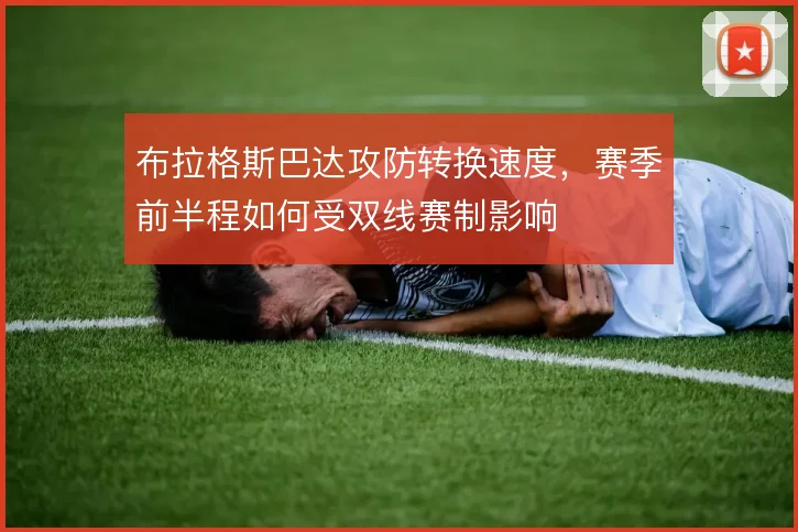布拉格斯巴达攻防转换速度,赛季前半程如何受双线赛制影响